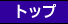 �g�b�v