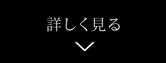 詳しく見る