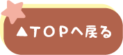 ページTOPへ