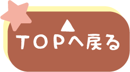 ページTOPへ