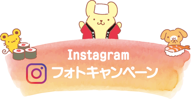 Instagramフォトキャンペーン