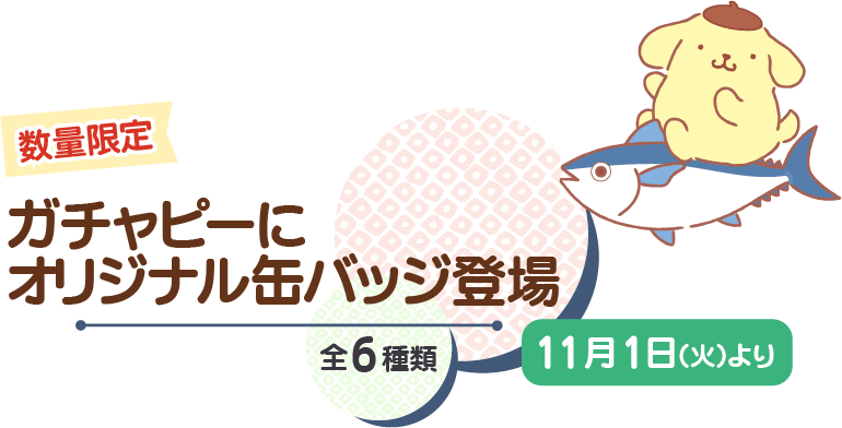 ガチャピーにオリジナル缶バッチ登場