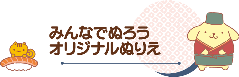 みんなでぬろうオリジナルぬりえ