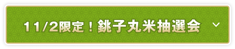 お米が当たる！抽選会