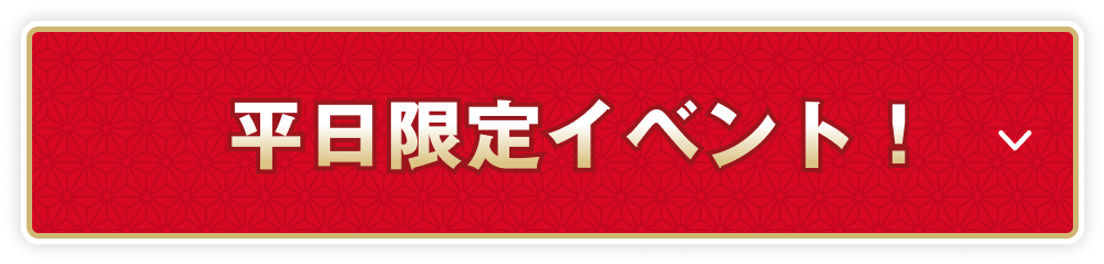 平日限定イベント！