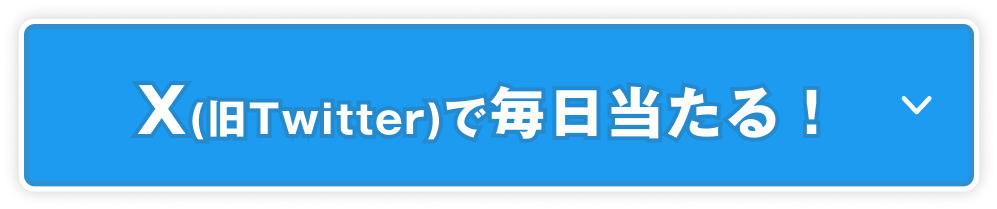 X投稿で毎日チャンス！