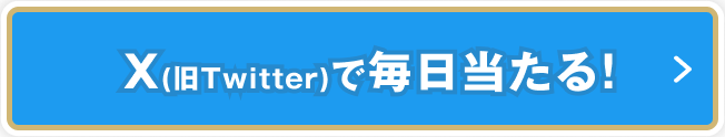 X投稿で毎日チャンス！