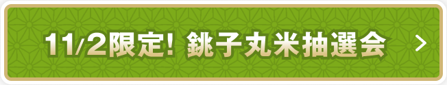 お米が当たる！抽選会