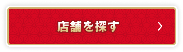 店舗を探す