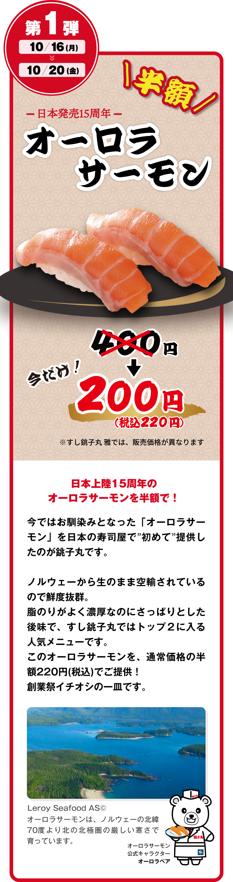 第一弾 10/16（月）〜20（金） オーロラサーモン半額！