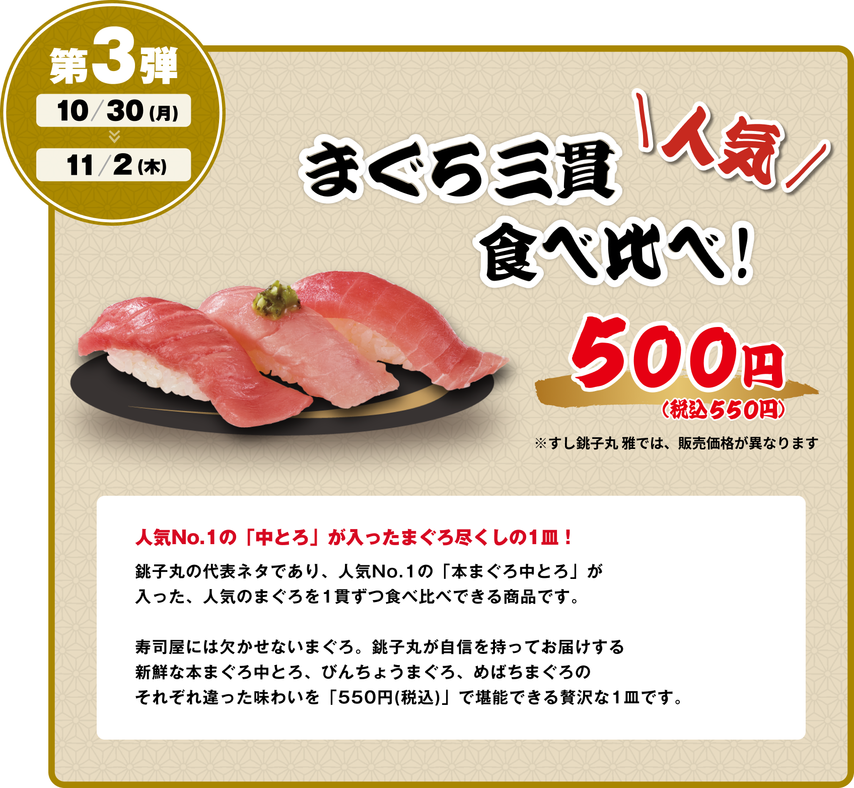 第三弾 10/30 （月）〜11/2（木） まぐろ三貫食べ比べ！