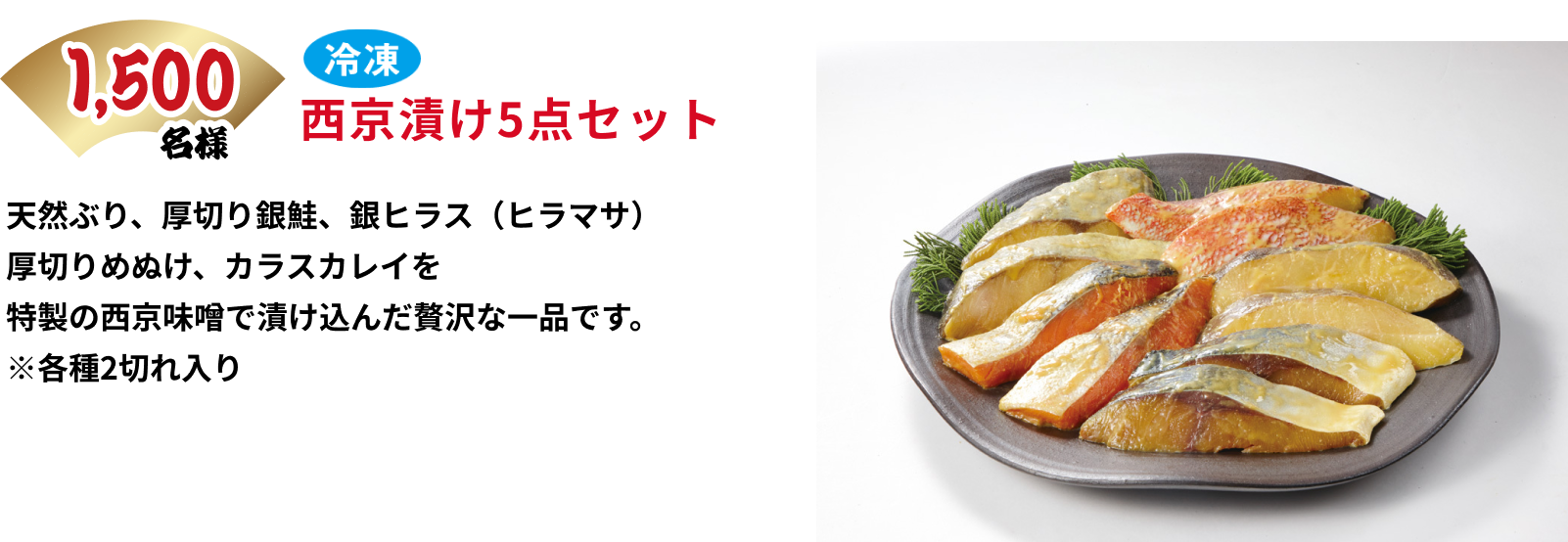 冷凍 西京漬け5点セット 1,500名様