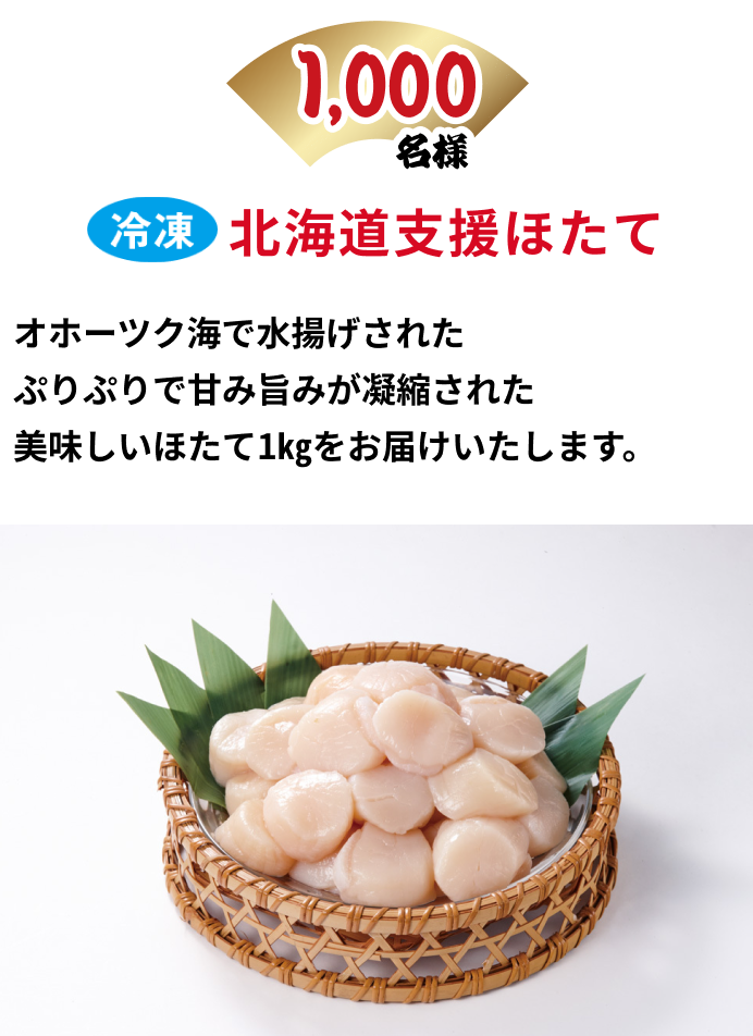 冷凍 北海道支援ほたて 1,000名様