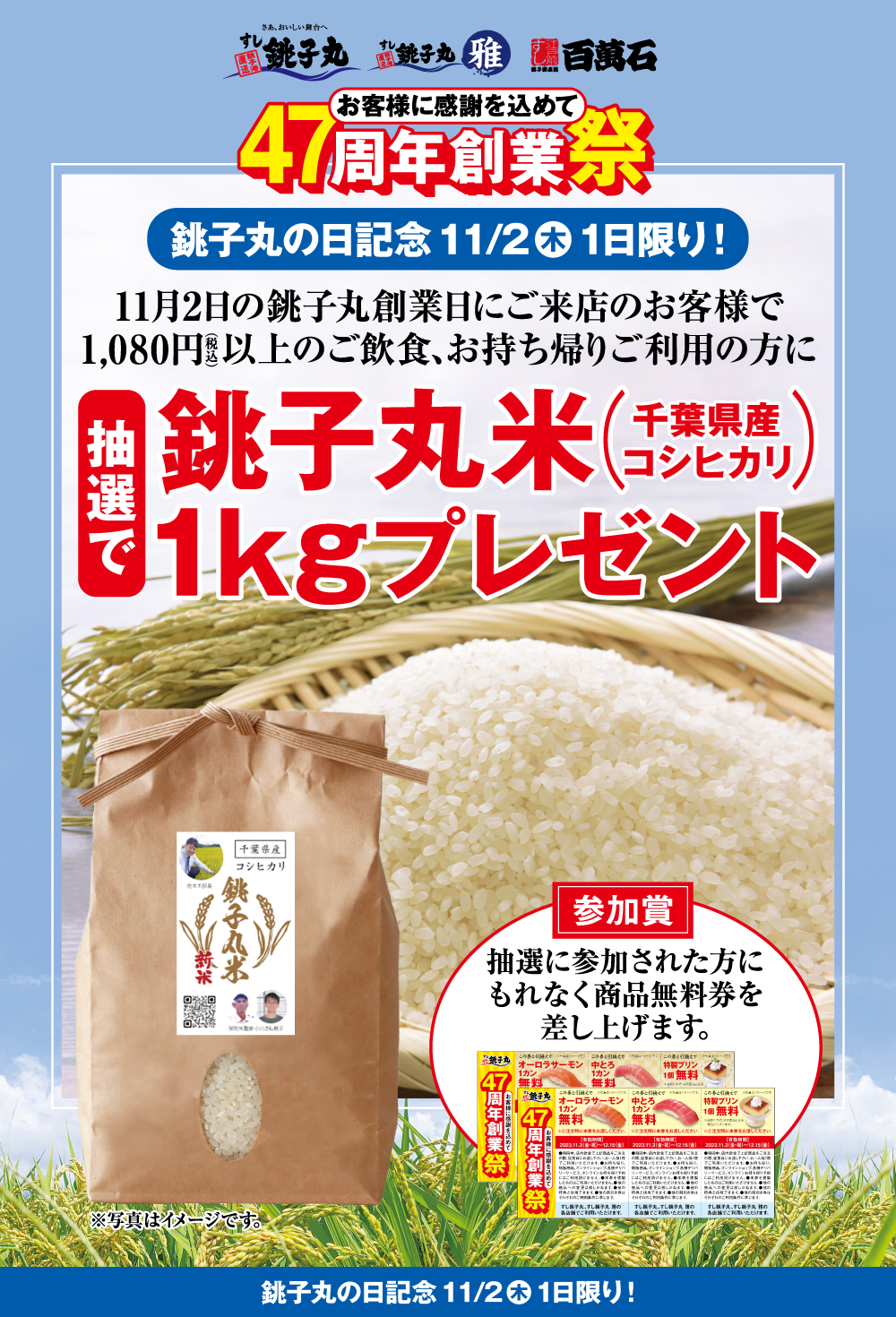 銚子丸の日記念 11/2（木））1日限り！ 抽選で銚子丸米1キロプレゼント