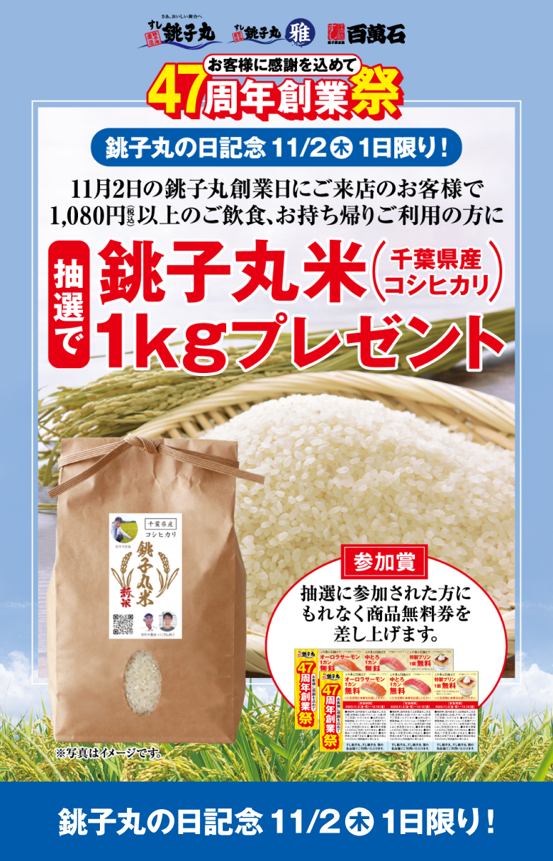 銚子丸の日記念 11/2（木））1日限り！ 抽選で銚子丸米1キロプレゼント