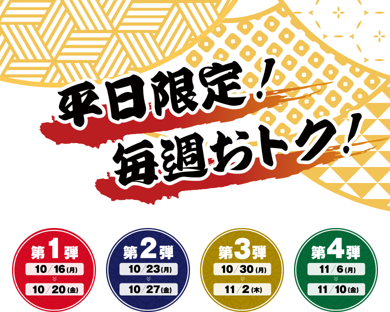 土日祝もおトクな商品あります！平日限定！毎週おトク！