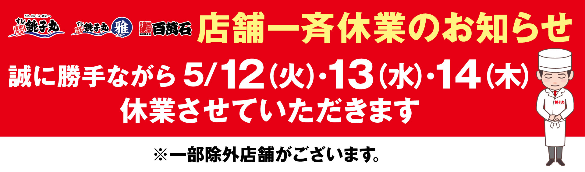 すし銚子丸 千葉・東京・埼玉・神奈川のお寿司屋さん