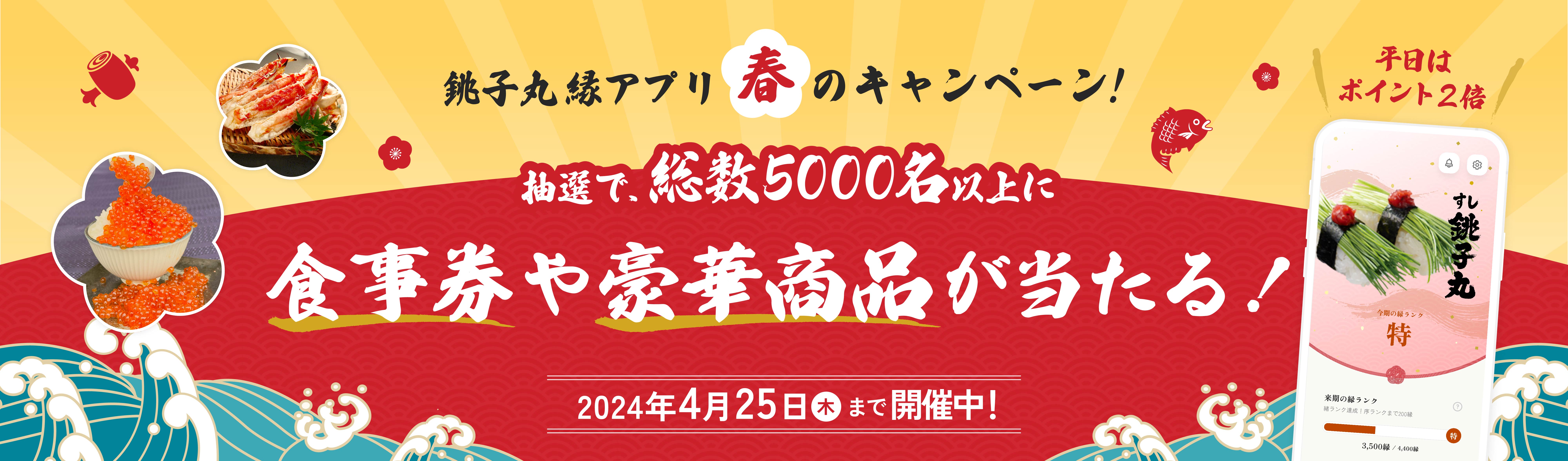 銚子丸LINE会員証　2024年春のキャンペーン！