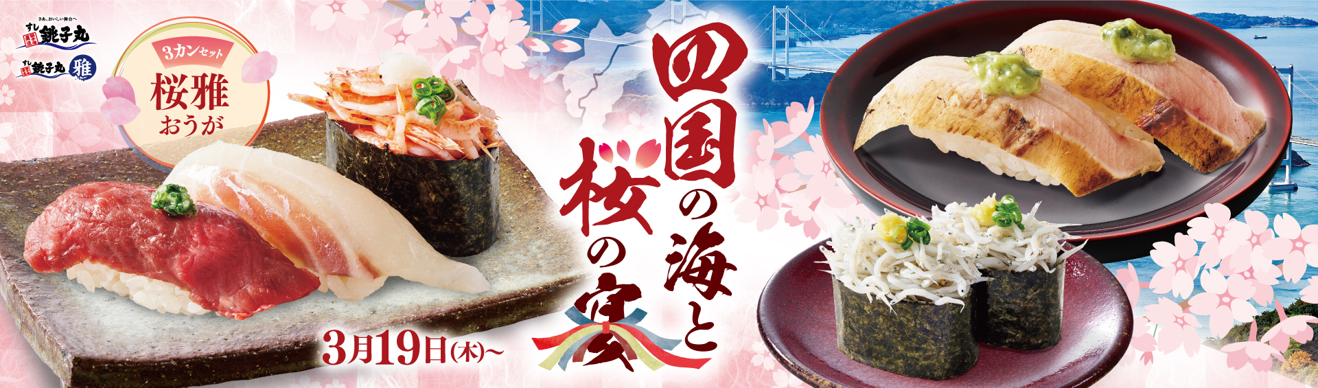 すし銚子丸 千葉・東京・埼玉・神奈川のお寿司屋さん