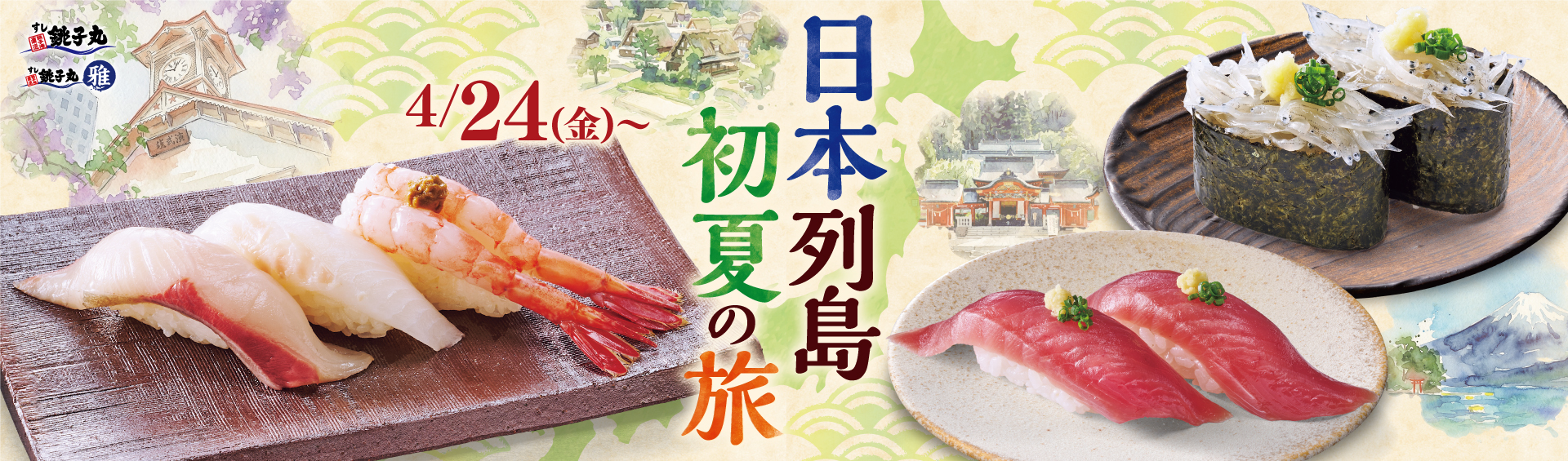 すし銚子丸 千葉・東京・埼玉・神奈川のお寿司屋さん