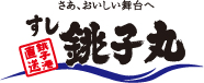 さあ、おいしい舞台へ すし 銚子丸 銚子港直送