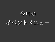 今月のイベントメニュー