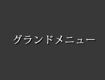 グランドメニュー