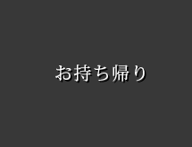 お持ち帰り