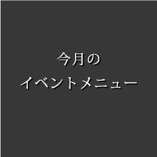 今月のイベントメニュー