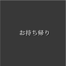 お持ち帰り