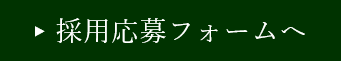 採用応募フォームへ