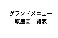 グランドメニュー原産国一覧表