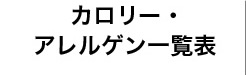 カロリー・アレルゲン一覧表