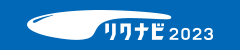 リクナビ2023