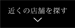 近くの店舗を探す