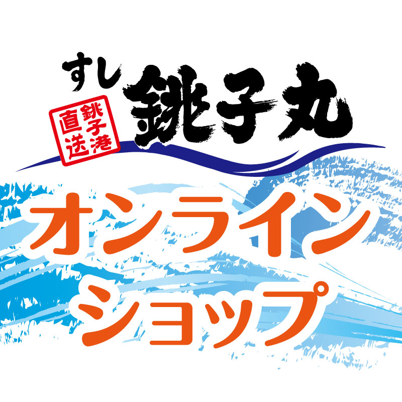 すし銚子丸 千葉 東京 埼玉 神奈川のお寿司屋さん
