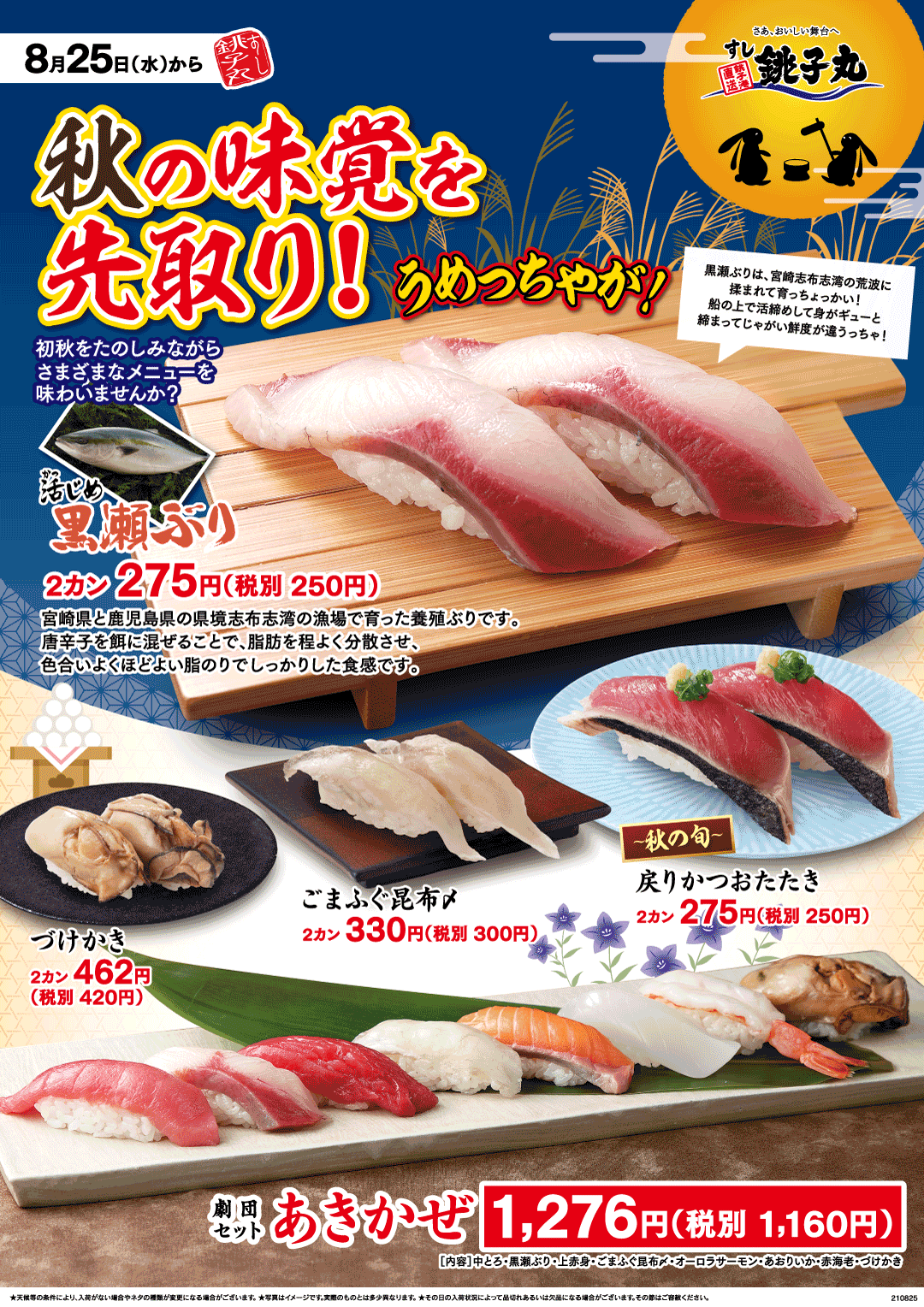 最速 銚子丸 持ち帰り