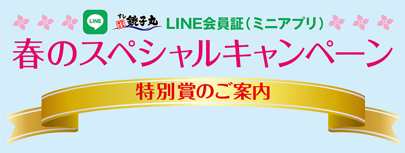 202304line-campaign_special-prize_top
