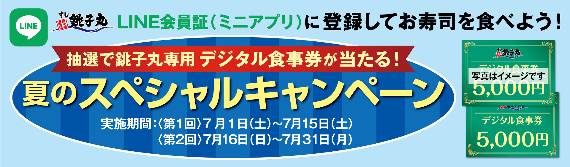 LINEミニアプリ_夏のキャンペーン_HPバナー