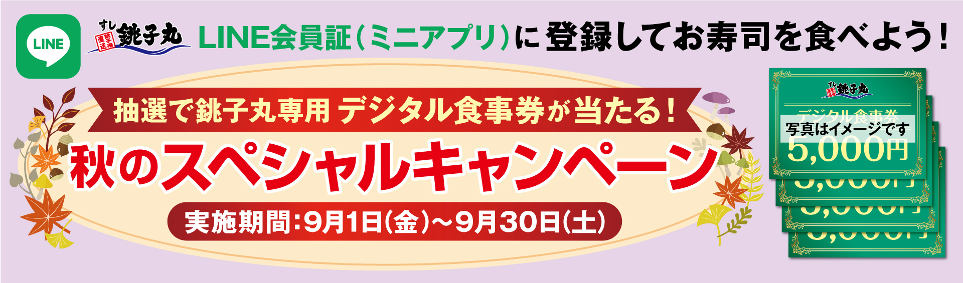 銚子丸LINE会員証　2023年秋のスペシャルキャンペーン！