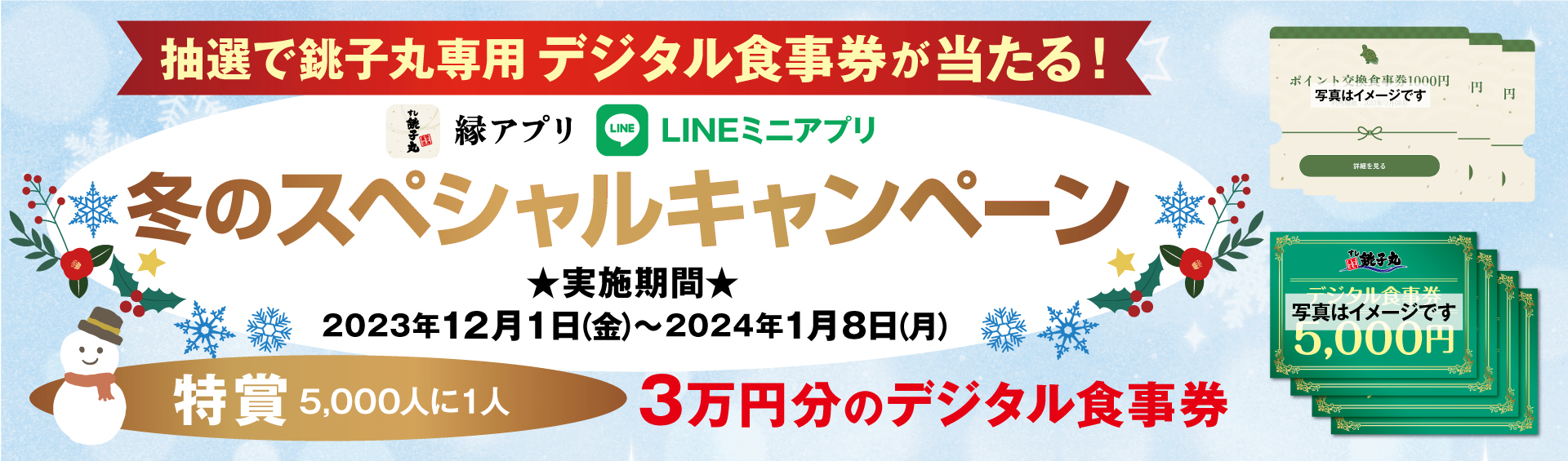 銚子丸「縁アプリ」&「LINE会員証」　2023年冬のスペシャルキャンペーン！