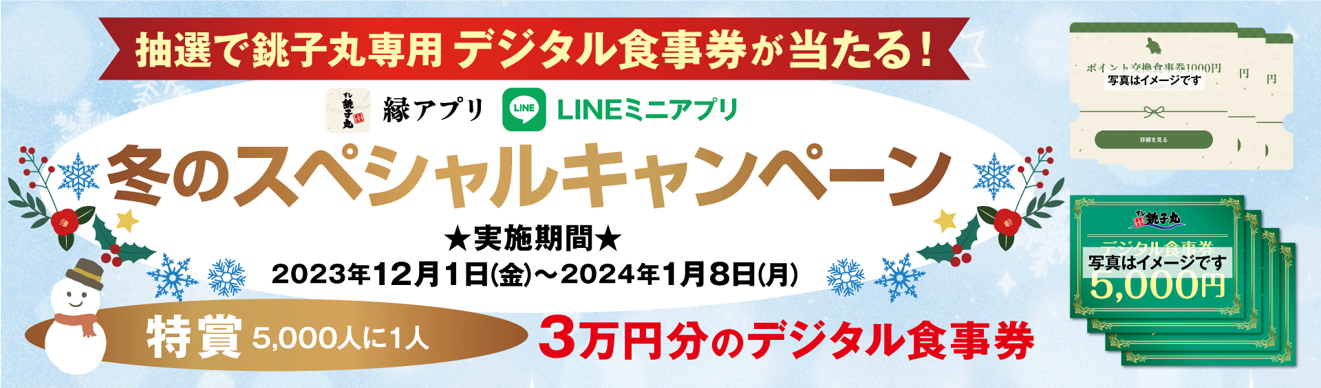 銚子丸LINE会員証　2023年冬のスペシャルキャンペーン！